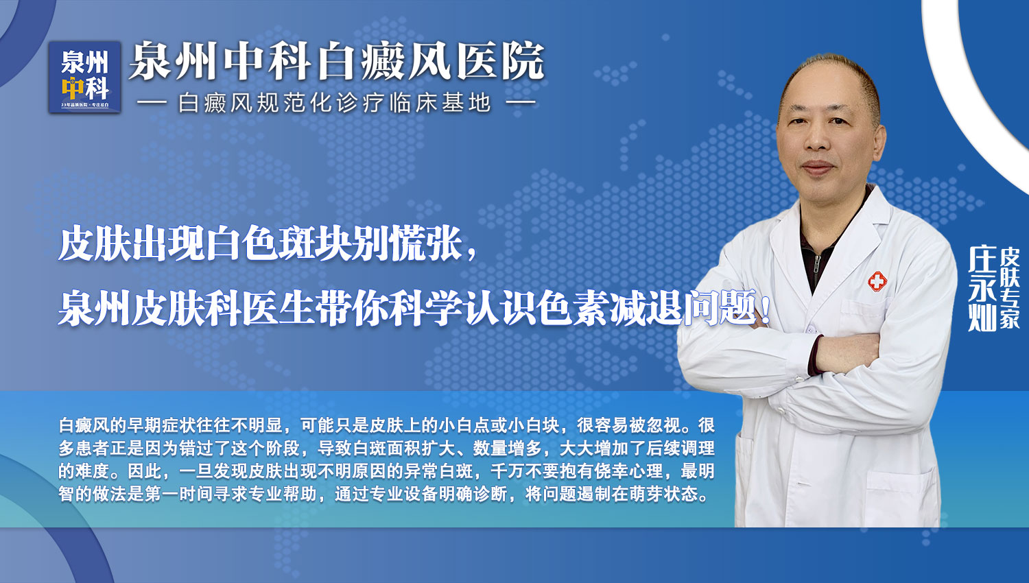别再误会了！皮肤上的白斑不传染，正确应对才是关键——泉州中科皮肤医院庄永灿主任科普