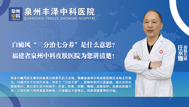 白斑复色后又变白？泉州皮肤科医生提醒：别让“只治不养”拖了后腿
